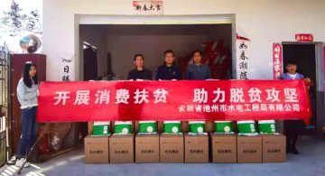 公司開展消費扶貧活動，助力脫貧攻堅